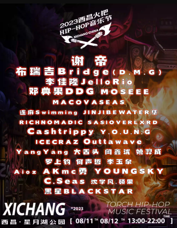 2023西昌hip-hop火把音乐节（8月11/12日）(阵容+地点+票价+订票方式)