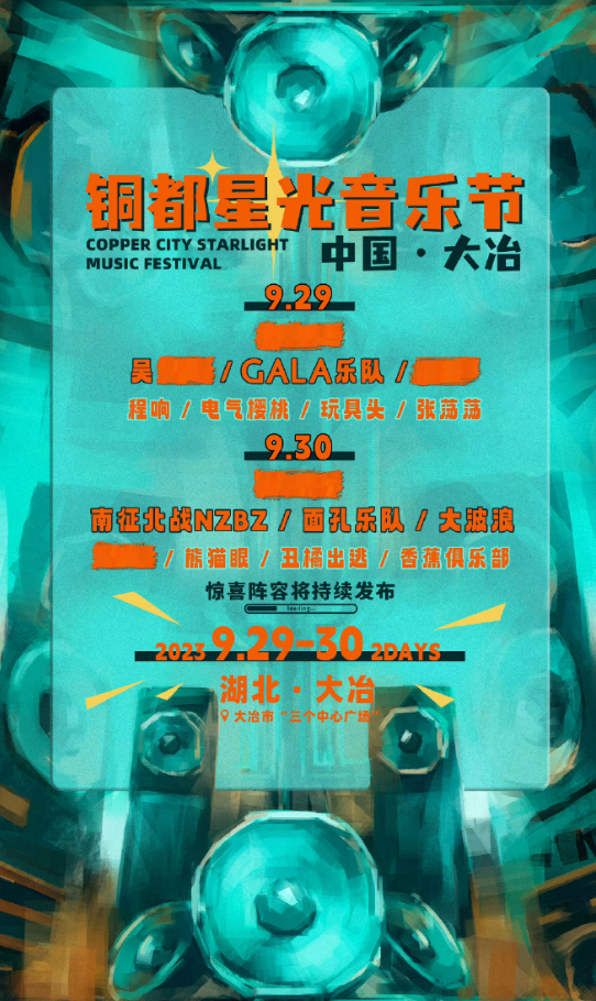 2023大冶铜都星光音乐节（9月29/30日）门票预订、时间地点、演出阵容