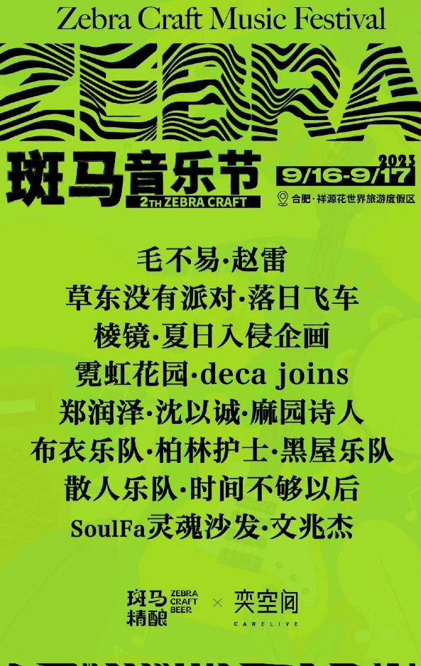 2023合肥斑马音乐节（9月16日-17日）时间、地点、门票价格及演出详情