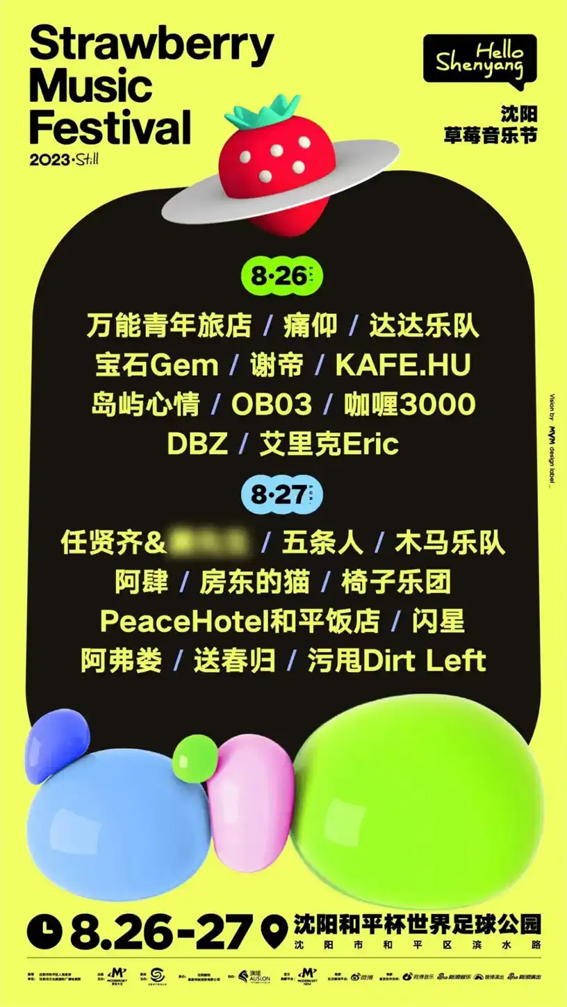 2023沈阳草莓音乐节（8月26日-27日）入场须知、交通路线