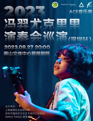 2023冯羿深圳尤克里里演奏会（8月27日）（时间+场馆+订票）