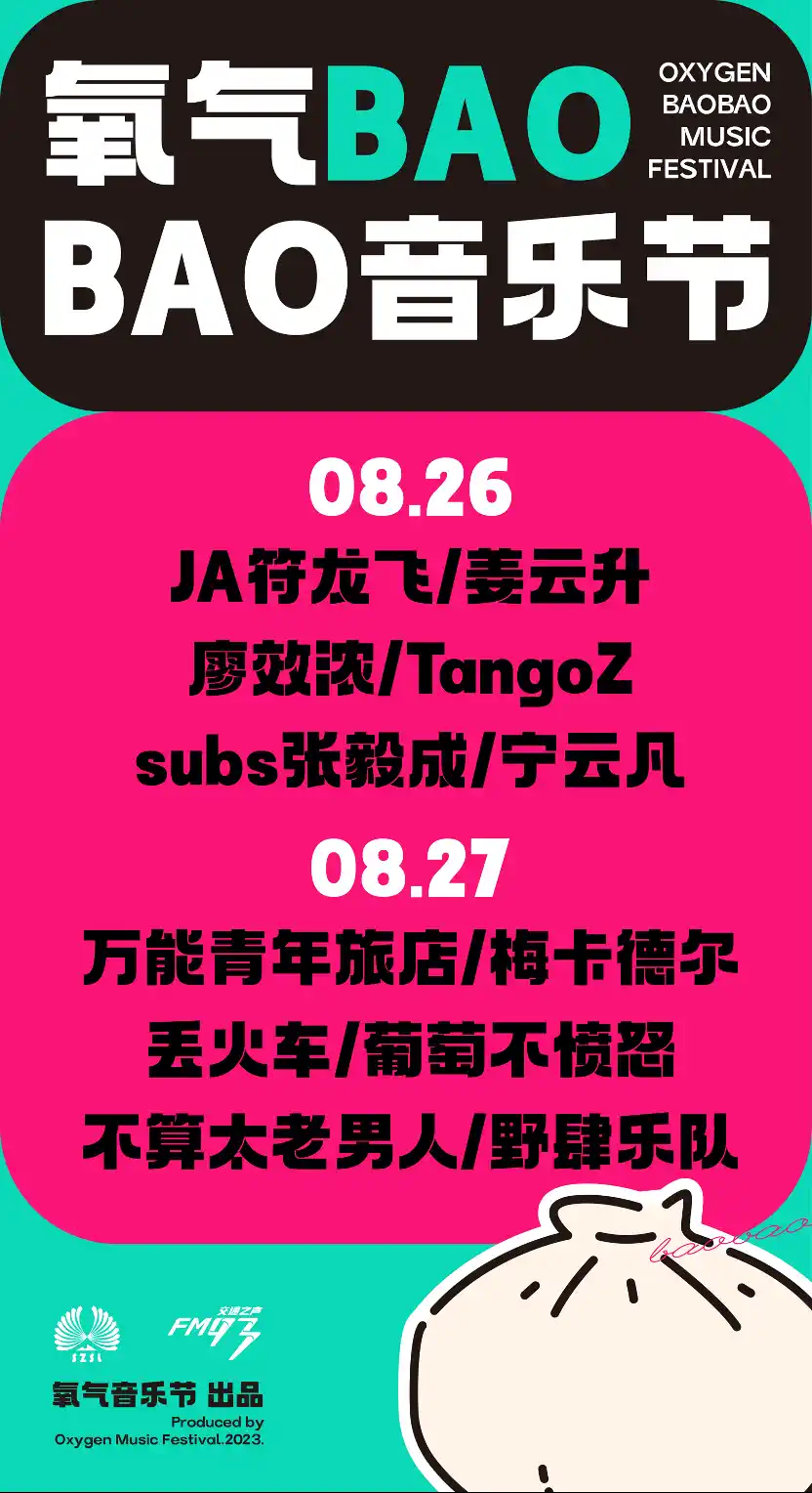 2023绍兴氧气BAOBAO音乐节（8月26日-27日）演出信息详情介绍