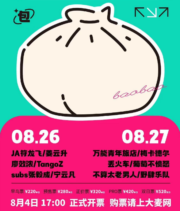 2023绍兴氧气BAOBAO音乐节（8月26日/27日）时间地点+演出阵容+订票网址