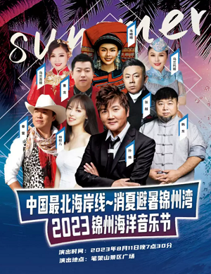 2023锦州海洋音乐节