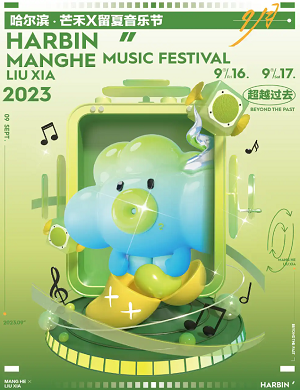 2023哈尔滨芒禾音乐节