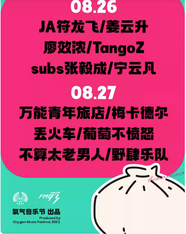 2023绍兴氧气BAOBAO音乐节（8月26日/27日）阵容安排+在线购票