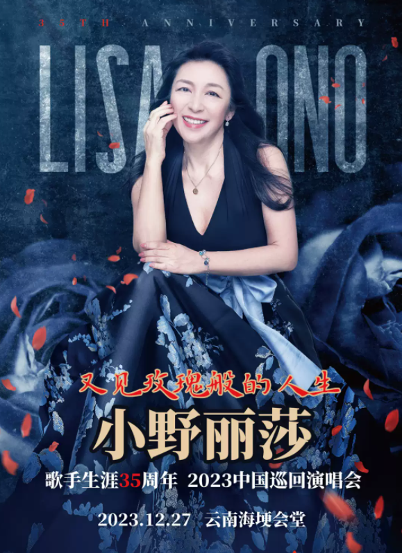 2023又见玫瑰般的人生·小野丽莎 歌手生涯35周年 中国巡回演唱会-昆明站
