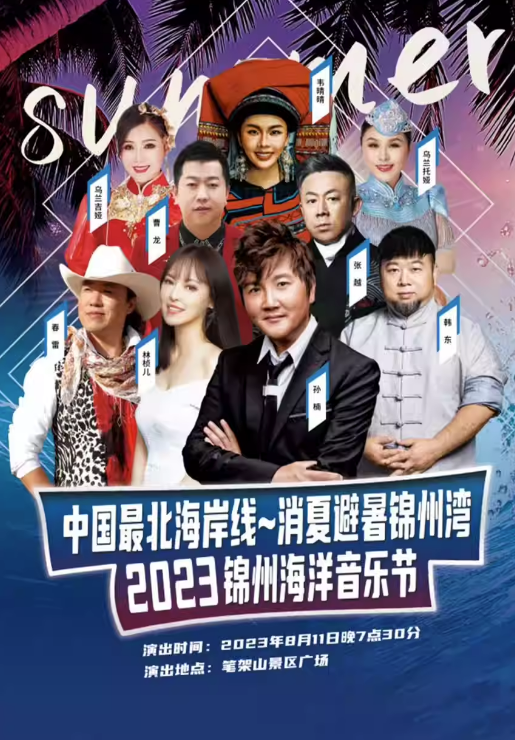 2023锦州海洋音乐节（8月11日）时间、地点、门票价格