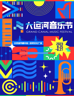 2023北京首届大运河音乐节