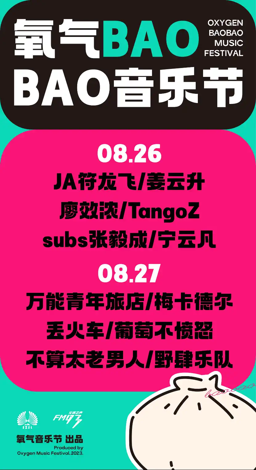 2023绍兴氧气BAOBAO音乐节（8月26日-27日）地点、时间、票价