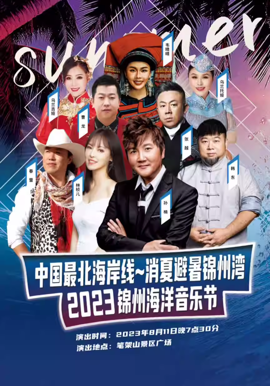 2023锦州海洋音乐节（8月11日）演出详情（阵容+地点+门票价格+购票网址）