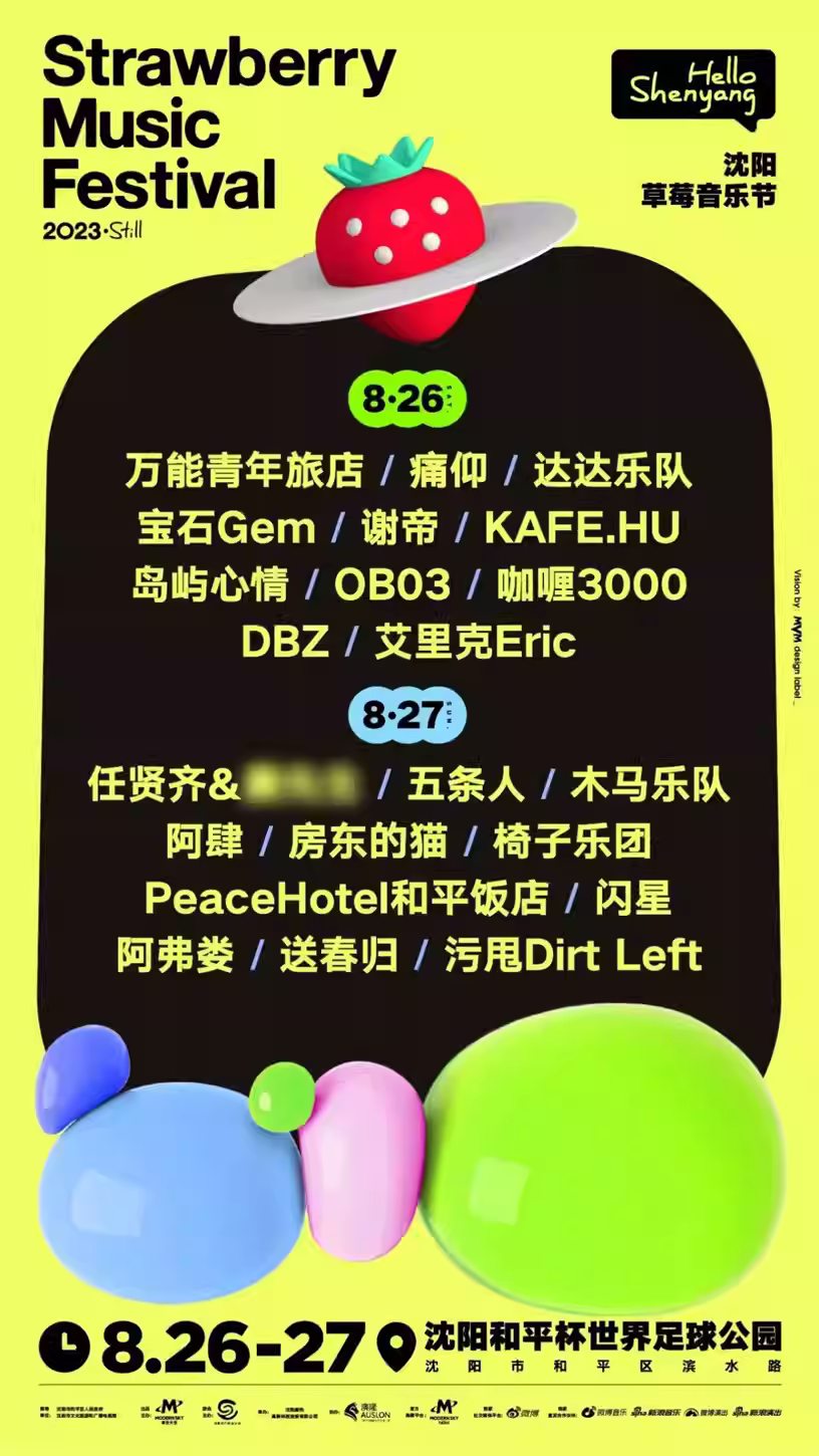 2023沈阳草莓音乐节（8月26/27日）时间、地点、门票价格信息一览
