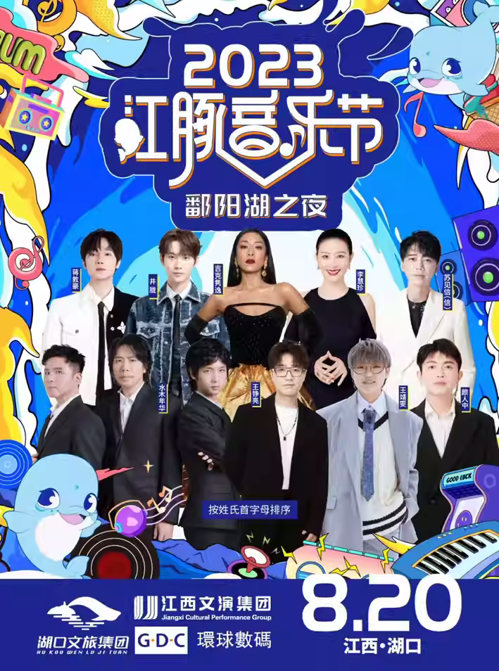 2023九江湖口江豚音乐节（8月20日）演出安排（阵容、地点、票价、订票）