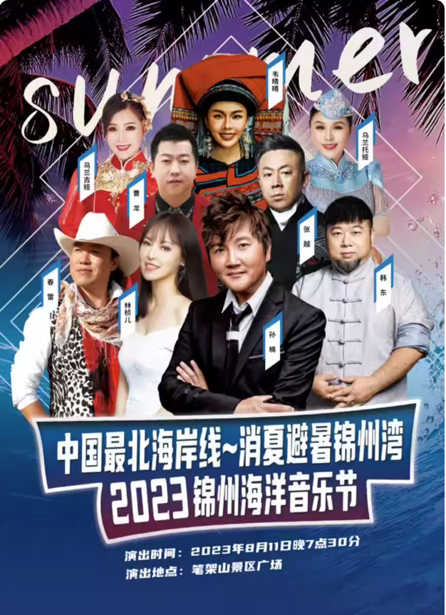 2023锦州海洋音乐节（8月11日）时间、地点、票价、阵容