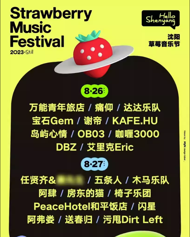 2023沈阳草莓音乐节（8月26日/27日）阵容安排+门票预订