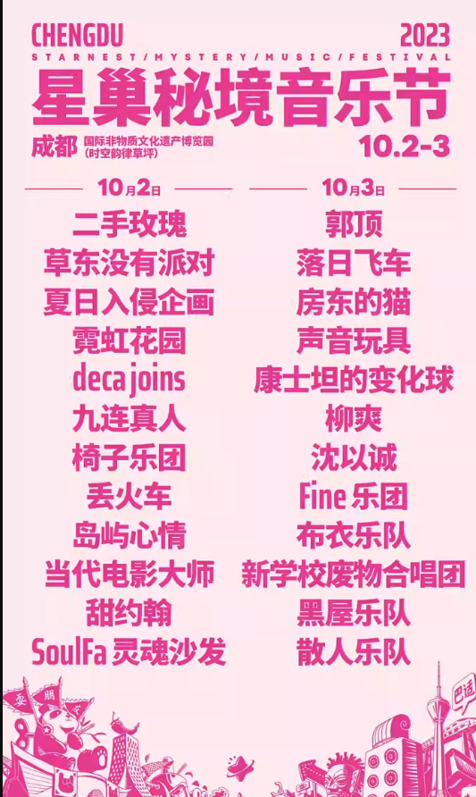 2023成都星巢秘境音乐节（10月2日/3日）演出阵容+门票预订