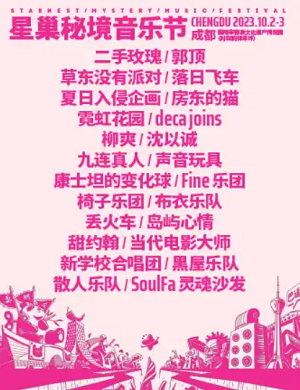 2023成都星巢秘境音乐节（10月2日）(时间+地点+门票)订票指南