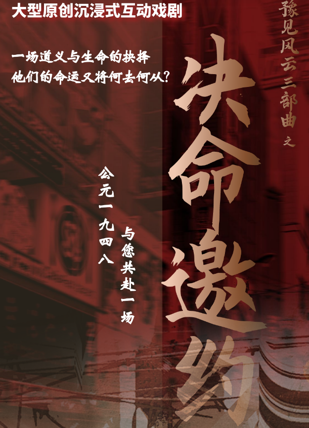 2023话剧《决命邀约》郑州站（10月6日）时间、地点、门票价格