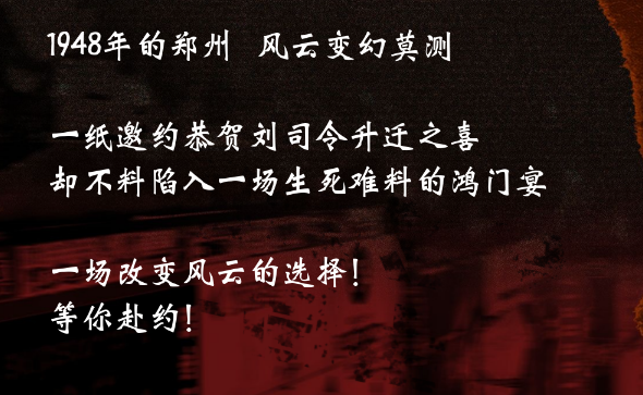 2023话剧《决命邀约》郑州站（10月6日）演出安排（时间、地点、门票）