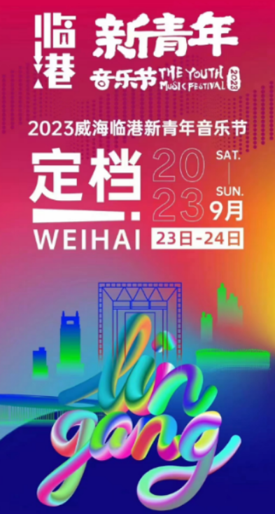 2023威海临港·新青年音乐节