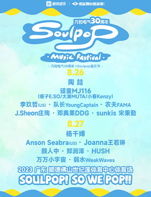 佛山Soulpop音乐节