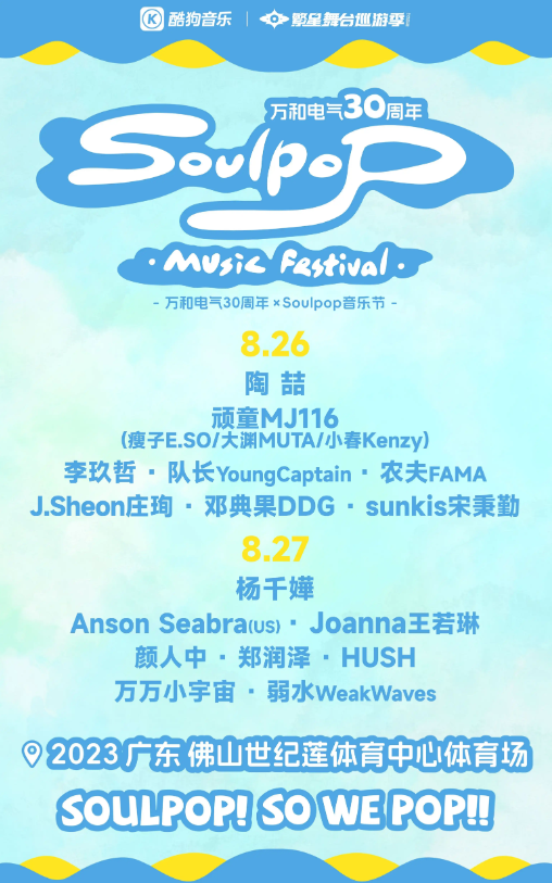 2023佛山Soulpop音乐节（8月26日/27日）阵容详情、订票入口