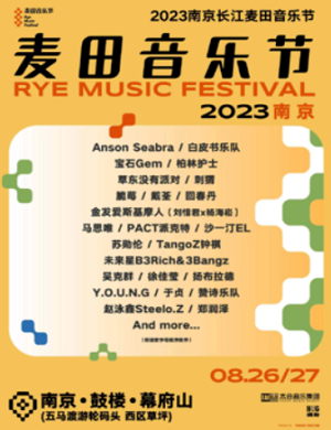 2023南京长江麦田音乐节