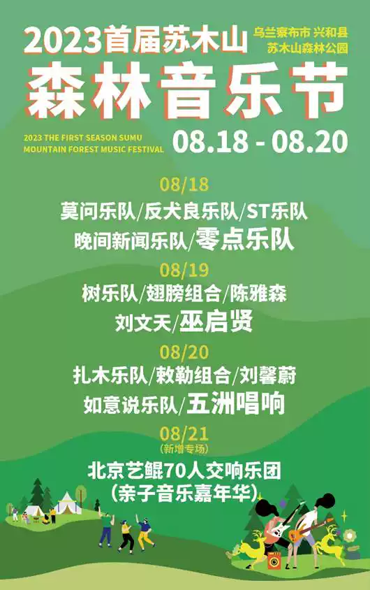 2023乌兰察布苏木山森林音乐节（8月18日-20日）演出阵容及演出详情 