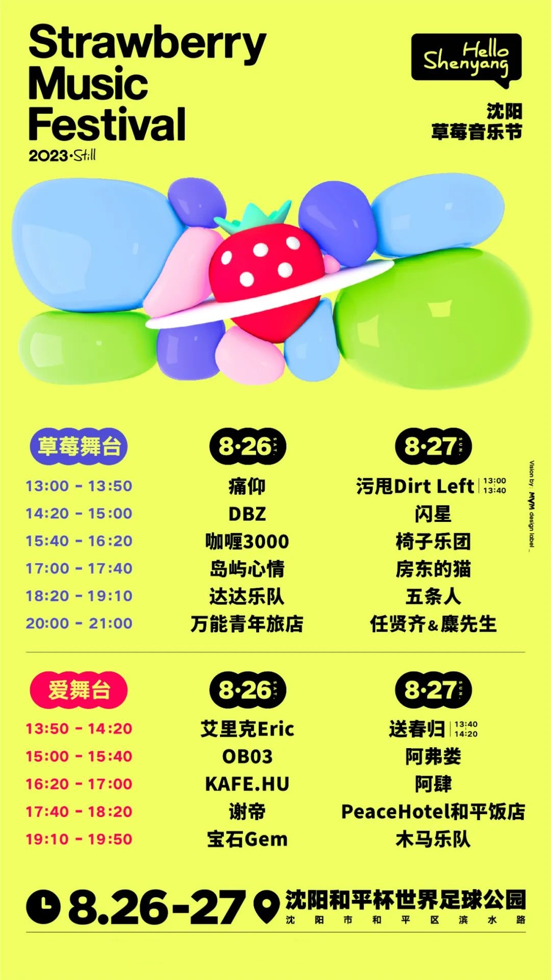 2023沈阳草莓音乐节