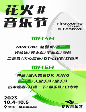 2023黄山花火音乐节（10月4日）演出详情（时间、地点、门票价格）