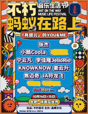 2023合肥蚂蚁在路上音乐节（10月14日）演出详情、时间、购票信息