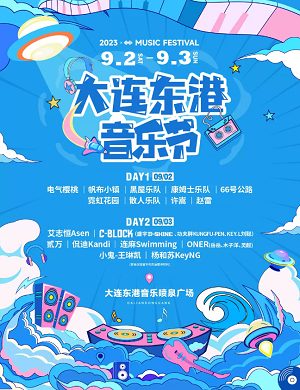 2023大连东港音乐节（9月2日）演出阵容、地点、时间、票价