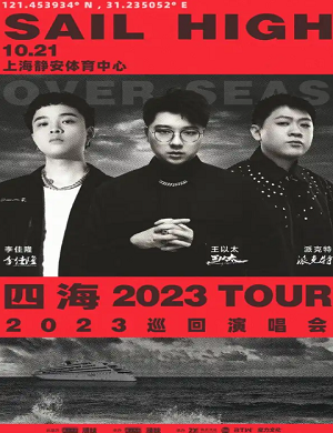 2023四海SAIL HIGH 上海演唱会