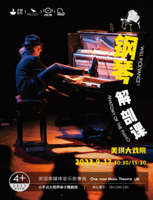 2023音乐会钢琴解剖课上海站