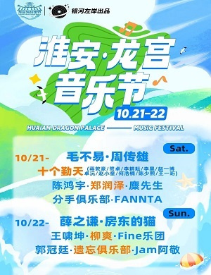 淮安龙宫音乐节
