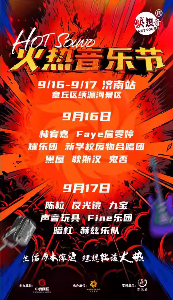 2023济南火热音乐节（9月16/17日）阵容、地点、门票价格信息一览