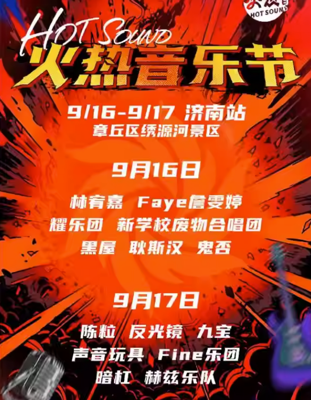2023济南火热音乐节（9月16/17日）嘉宾信息、门票购买