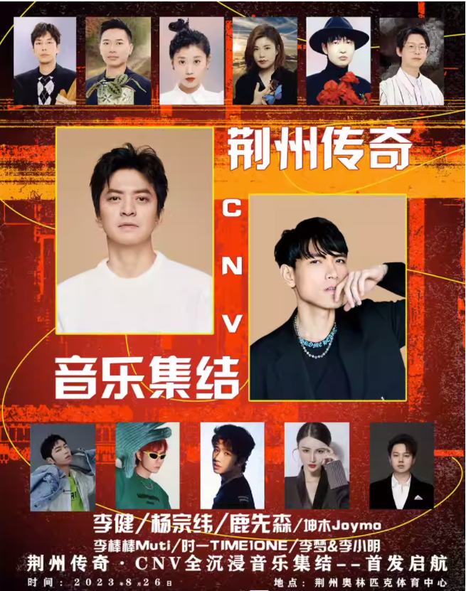 2023荆州传奇群星演唱会（8月26/27日）演出安排（时间、地点、票价、订票）