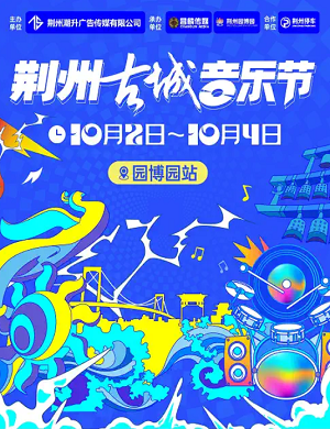 2023荆州古城音乐节（10月2日）嘉宾阵容、门票价格、购票网址