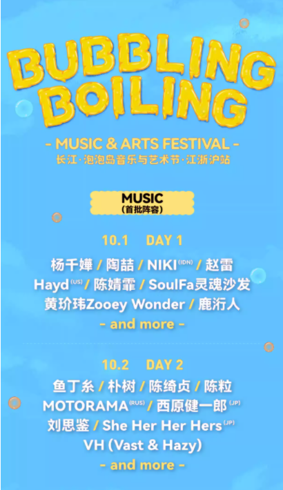 2023镇江泡泡岛音乐与艺术节（10月1/2日）嘉宾阵容、订票信息