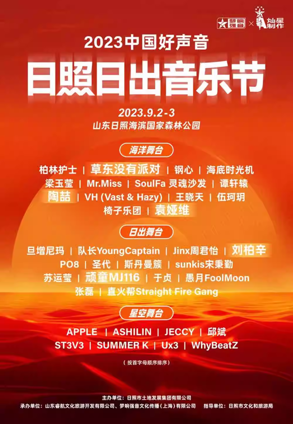 2023日照日出音乐节（9月2/3日）时间、地点、门票价格、演出详情