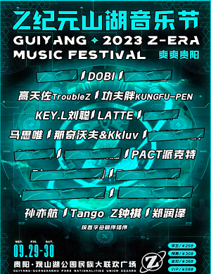 2023贵阳Z纪元山湖音乐节