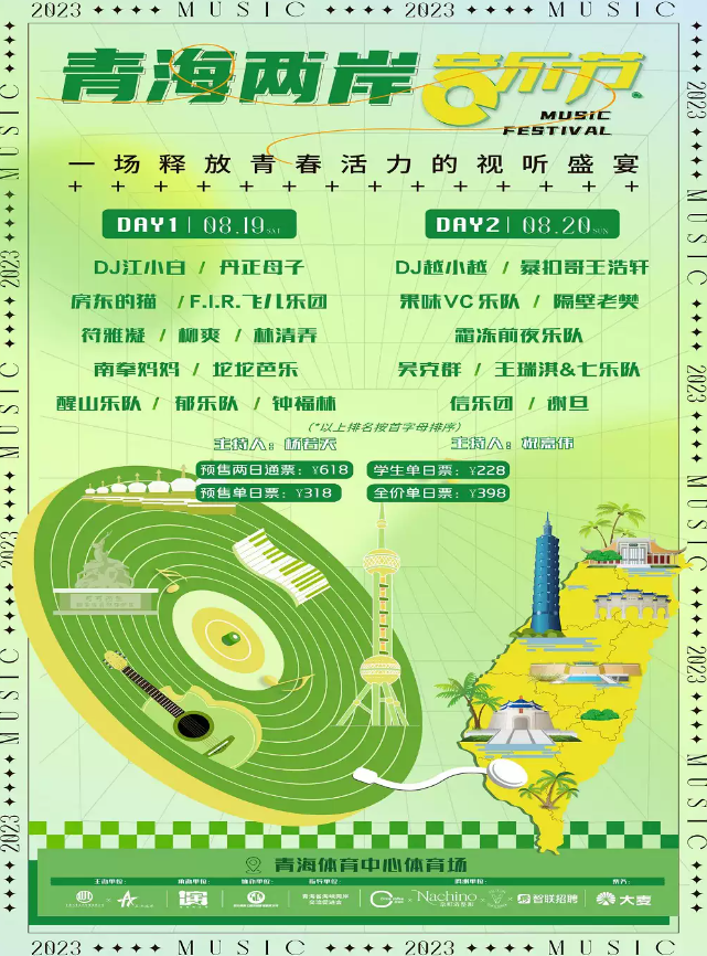 2023西宁青海两岸音乐节时间安排、嘉宾信息、门票价格、订票链接