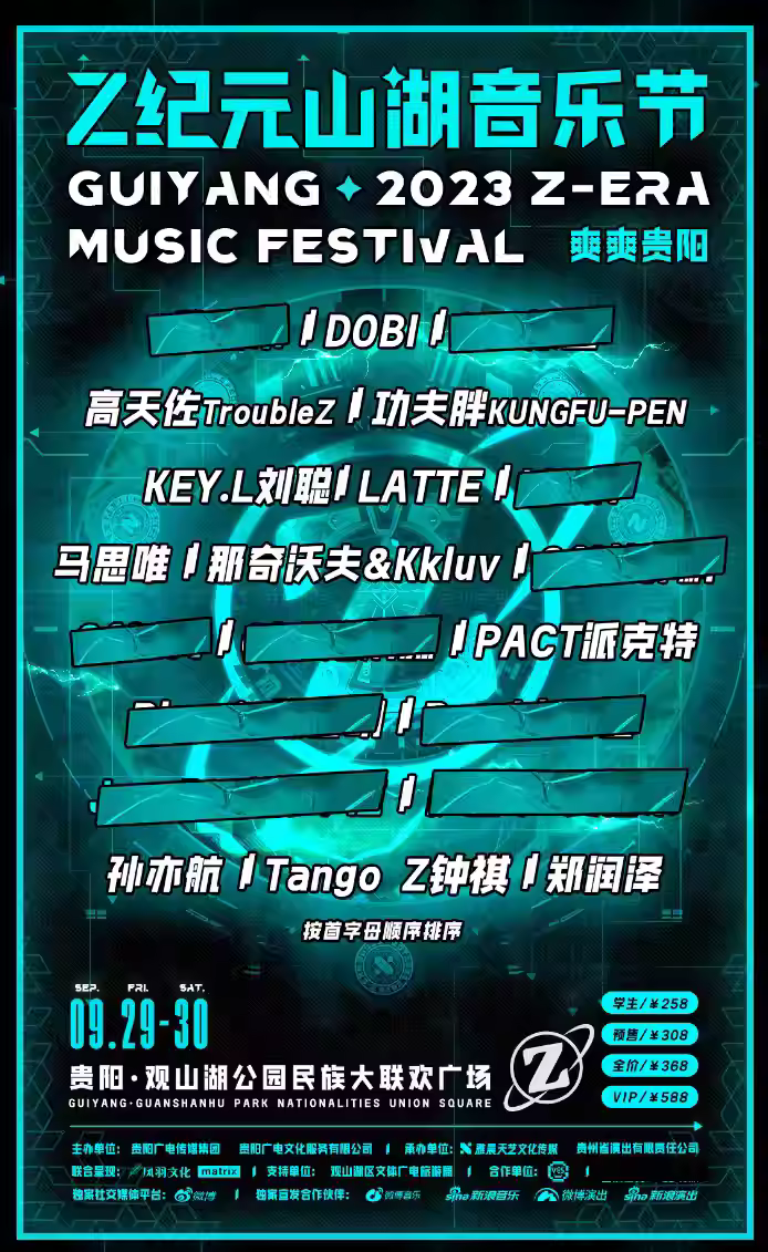 2023贵阳Z纪元山湖音乐节（9月29/30日）时间、地点、门票价格、演出详情