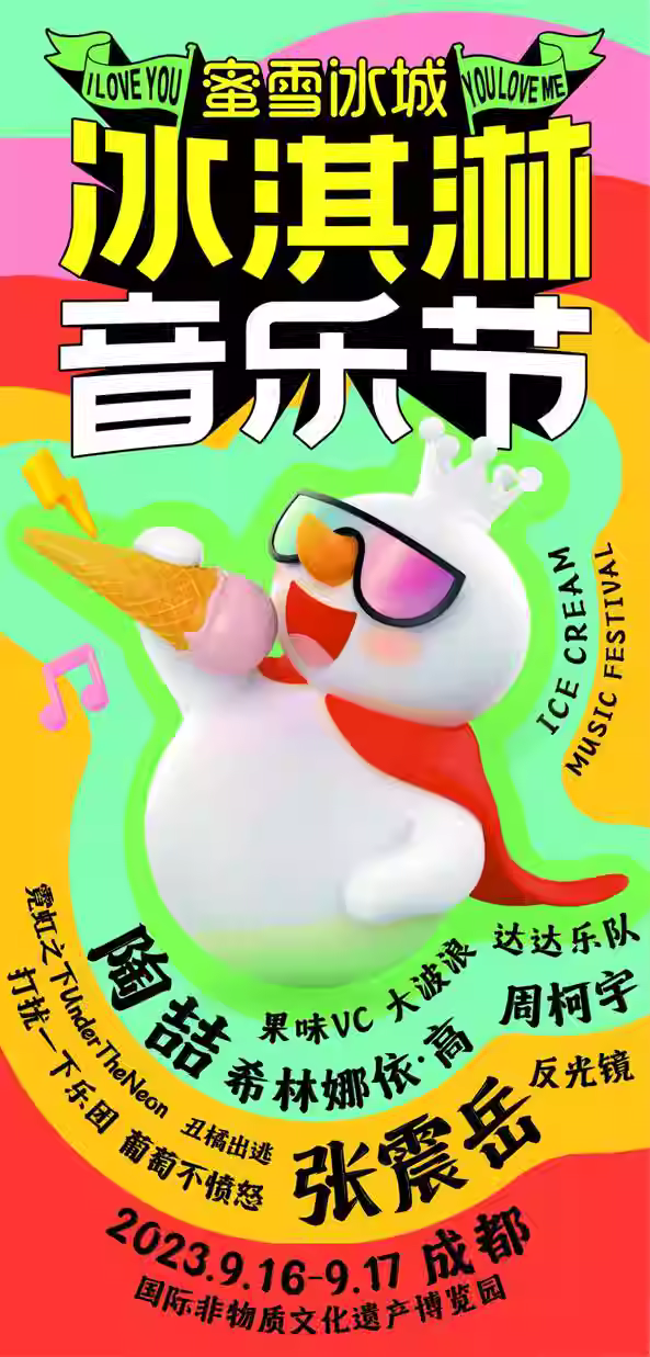 2023成都冰淇淋音乐节（9月16/17日）演出阵容、门票价格、在线订票