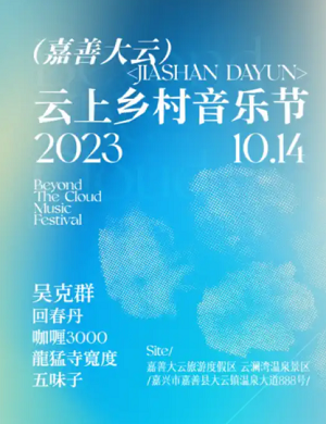 2023嘉善大云乡村音乐节（10月14日）门票预订、阵容详情、演出安排