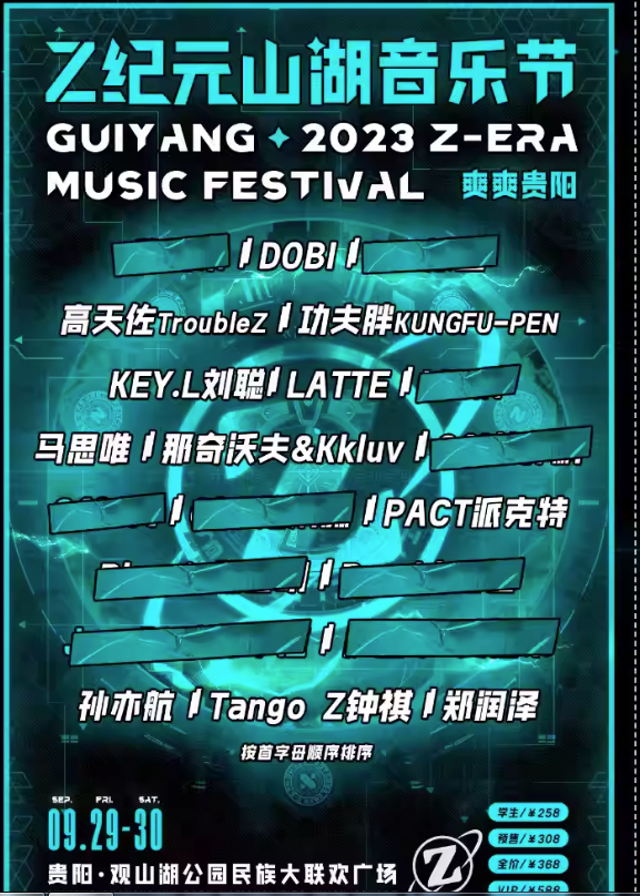 2023贵阳Z纪元山湖音乐节（9月29日/30日）嘉宾安排、时间地点、订票信息