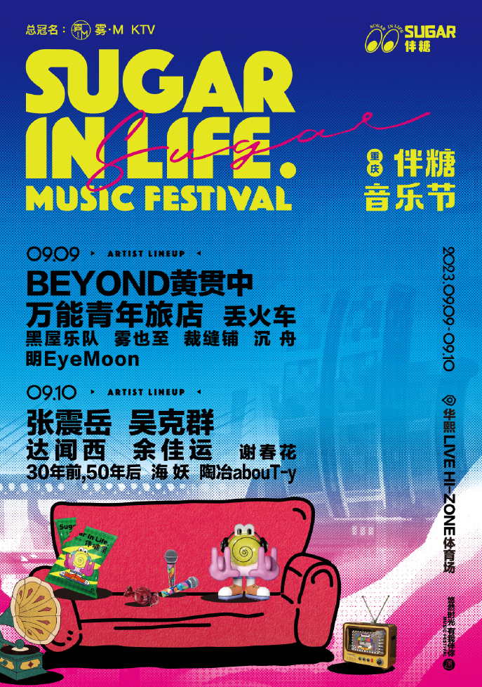 2023重庆伴糖音乐节（9月9日-10日）演出安排（时间、地点、阵容）