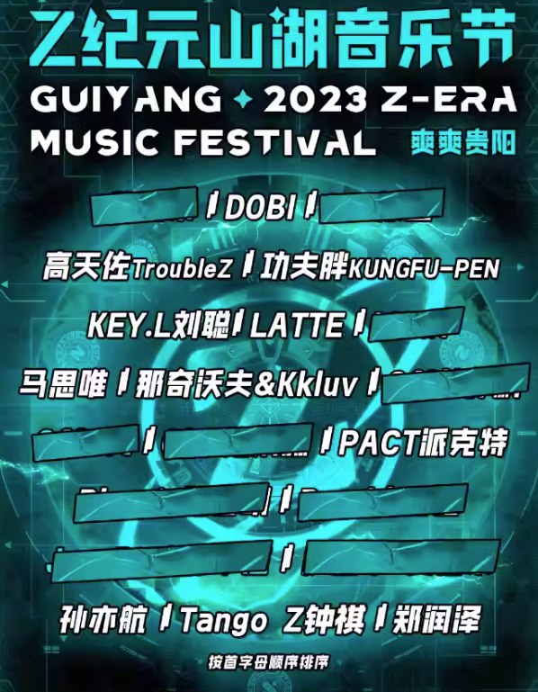 2023贵阳Z纪元山湖音乐节（9月29日-30日）入场须知、交通路线