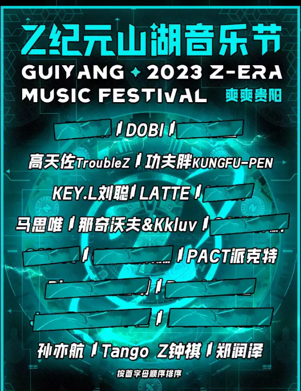 2023贵阳Z纪元山湖音乐节（9月29日/30日）门票价格、时间地点、嘉宾阵容